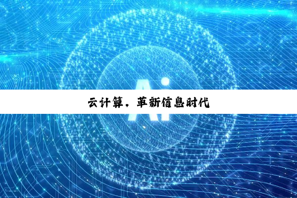 云(yún)计算，革新信息时代
