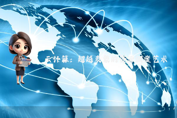 云计算:超越表象的资源调度艺术