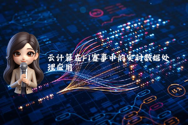 云计算在F1赛事中的实时数据处理应用